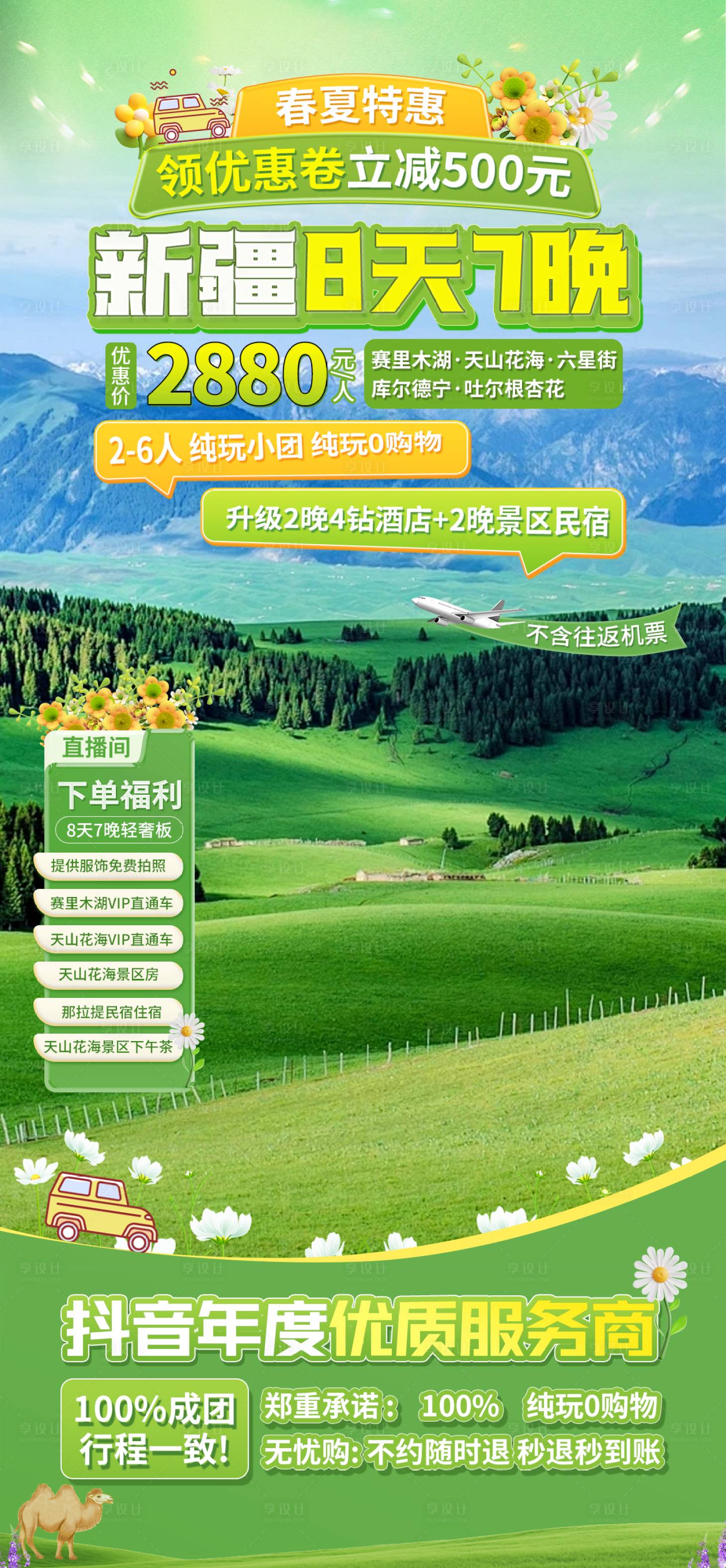 源文件下載【享設(shè)計(jì)】搜索編號：64990028842251579【旅游直播間貼片】