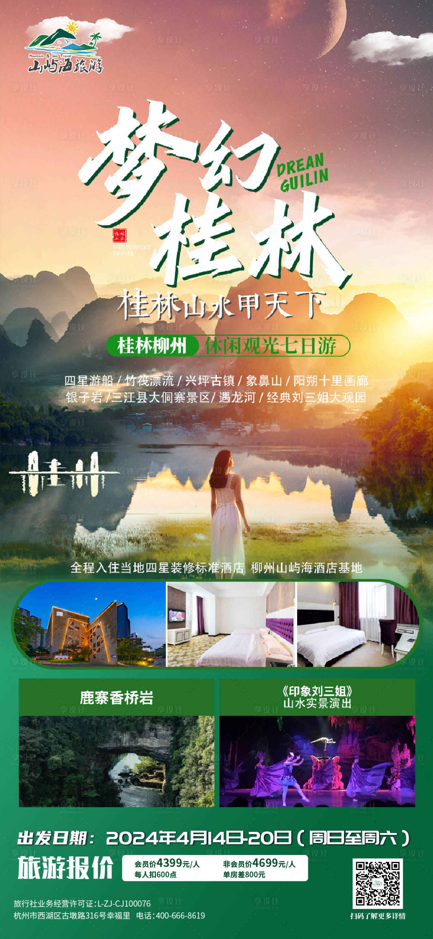 源文件下载【梦幻桂林海报】编号：23030028692355930