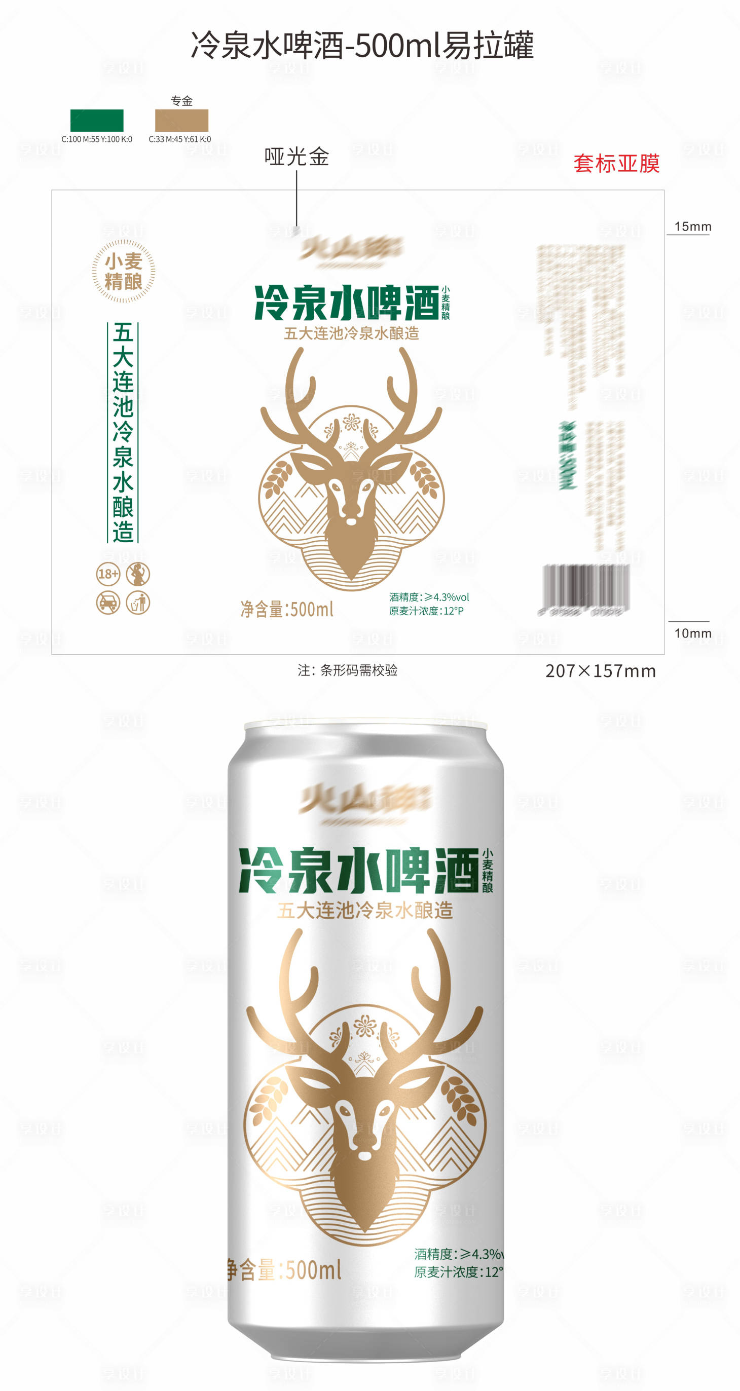 源文件下载【享设计】搜索编号：84670029053542987【12度冷泉水啤酒500ml易拉罐】