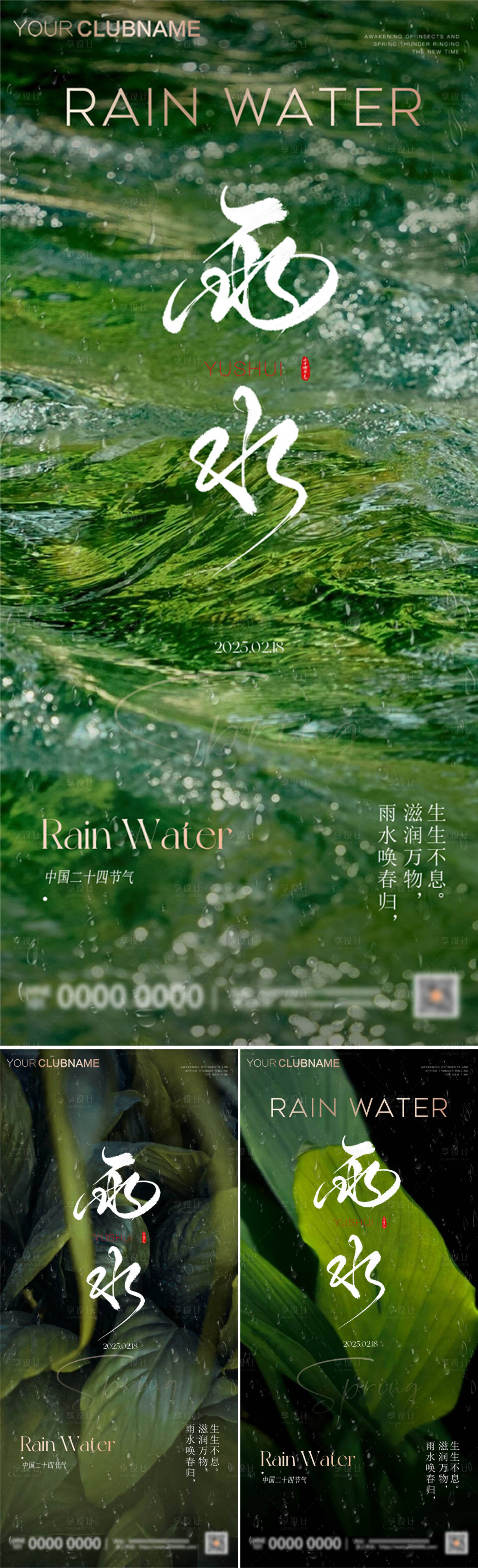 源文件下載【享設計】搜索編號：15410028798778076【雨水節氣海報】