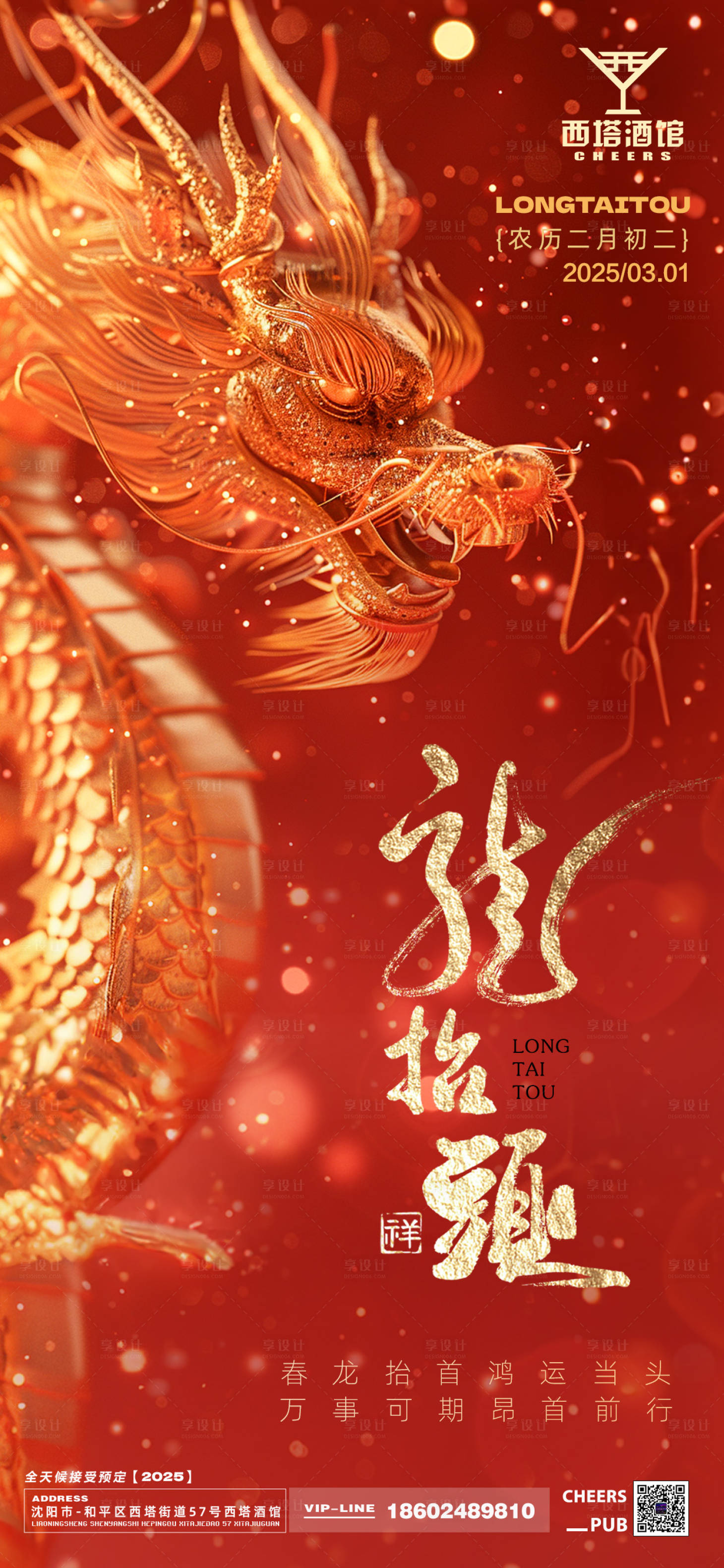 源文件下载【享设计】搜索编号：50740028978808323【龙抬头海报】