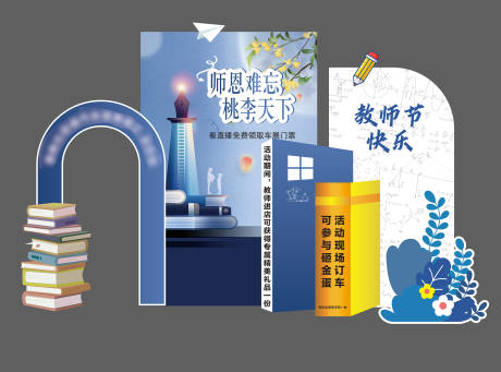 源文件下载【教师节美陈】编号：63990028938144745