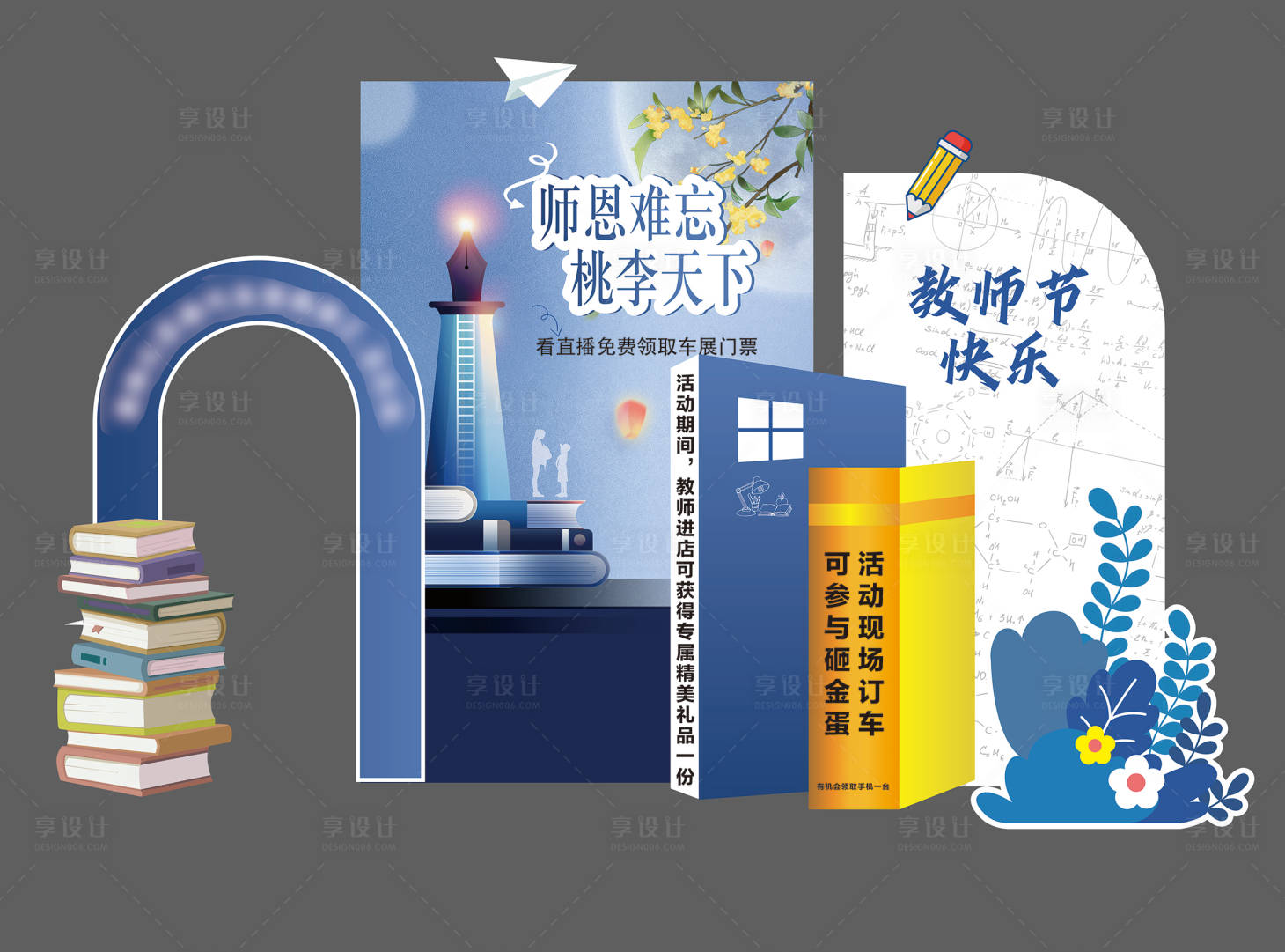 源文件下载【教师节美陈】编号：63990028938144745