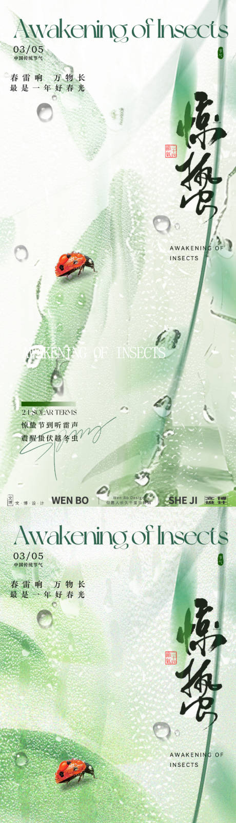 源文件下载【惊蛰系列海报】编号：23600028881634349