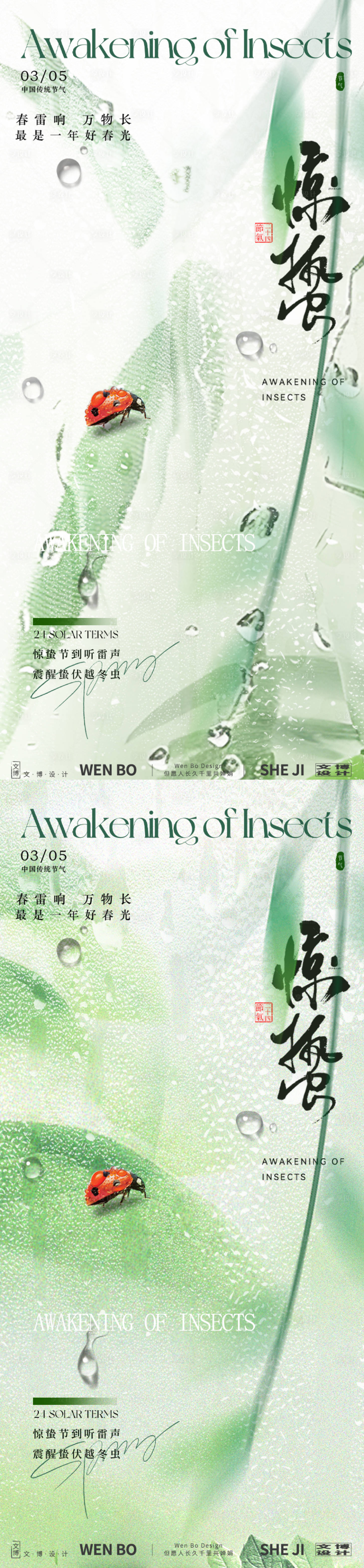 源文件下载【享设计】搜索编号：23600028881634349【惊蛰系列海报】