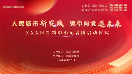 源文件下载【享设计】搜索编号：40000029006948780【红色党建主题活动背景板】