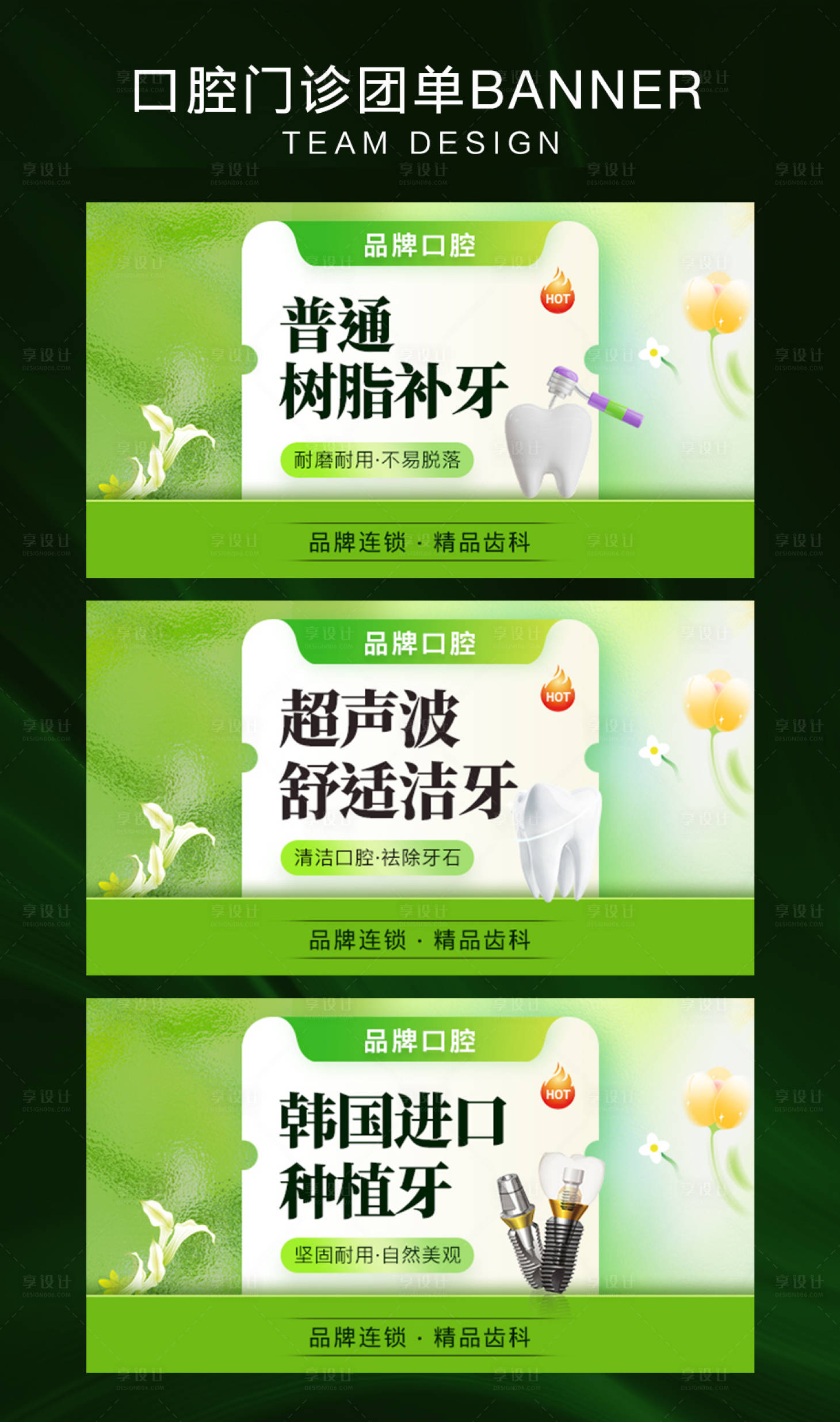 源文件下载【享设计】搜索编号：86700028957135400【口腔清新团单】