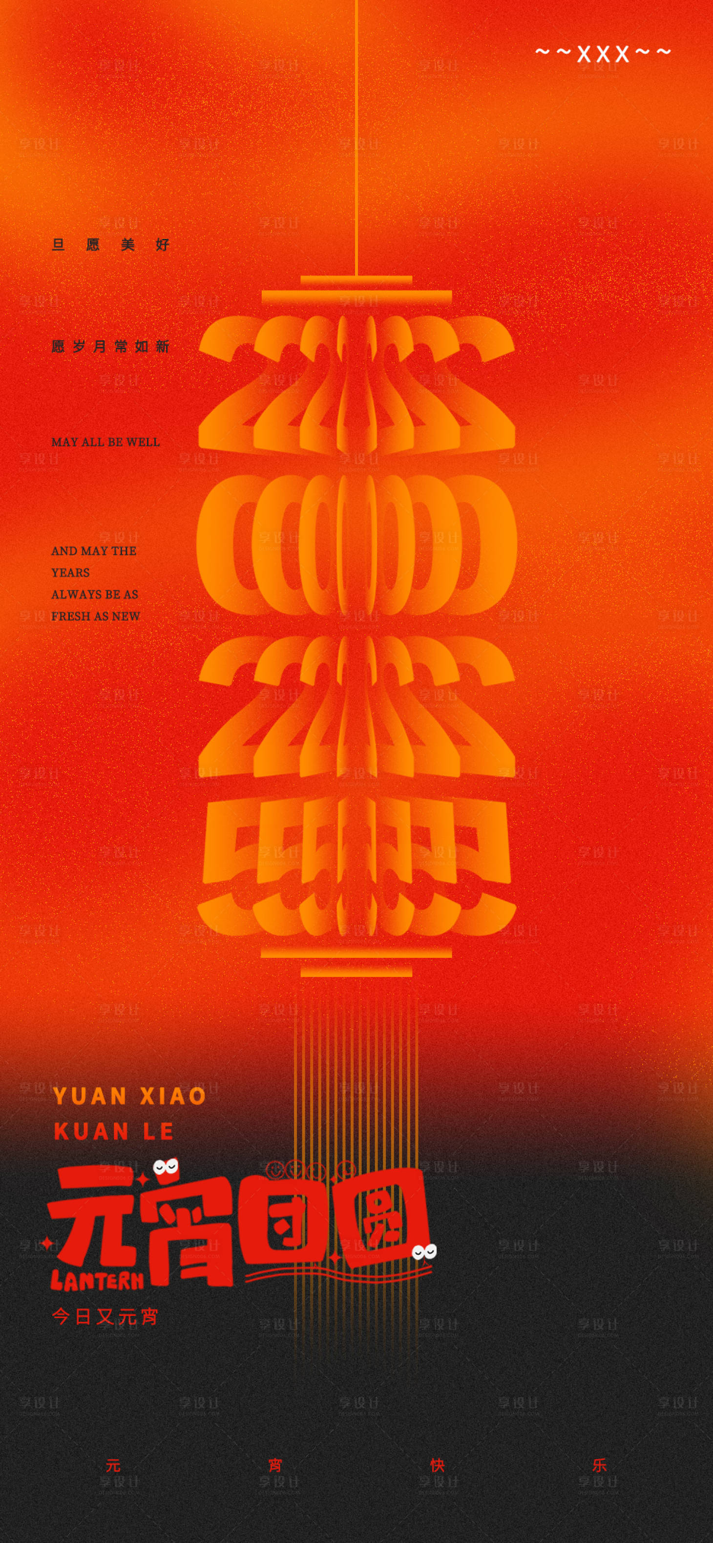 源文件下载【享设计】搜索编号：29830028683879575【元宵】