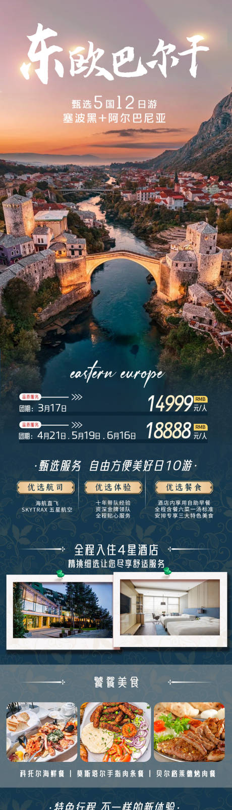 东欧巴尔干详情页