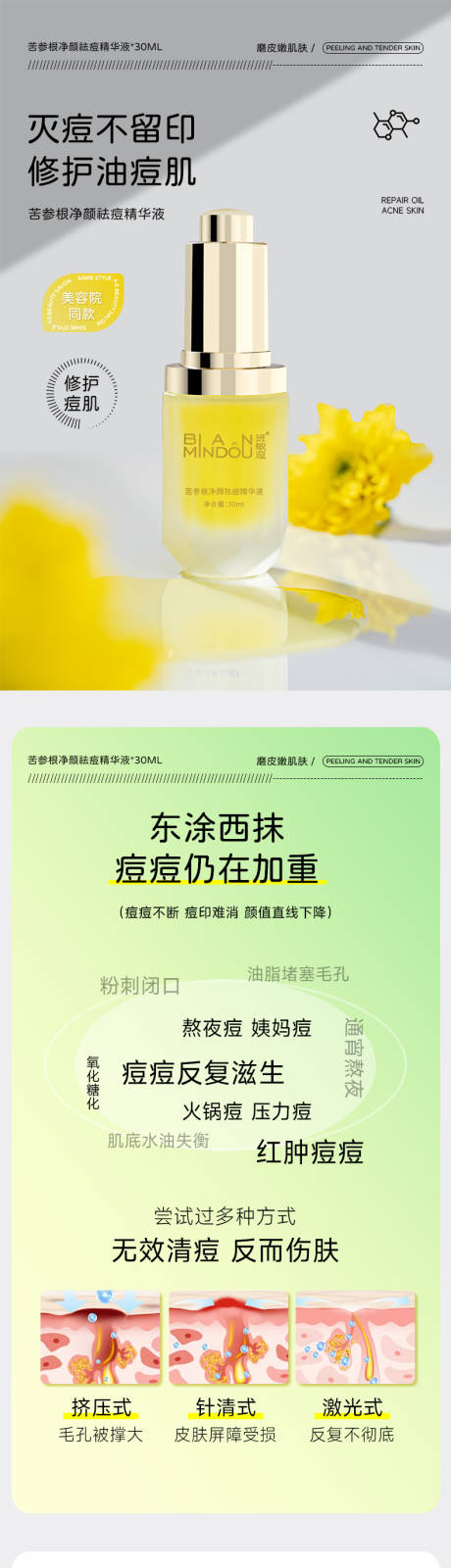 源文件下载【祛痘精华液电商详情页】编号：22970029047184970