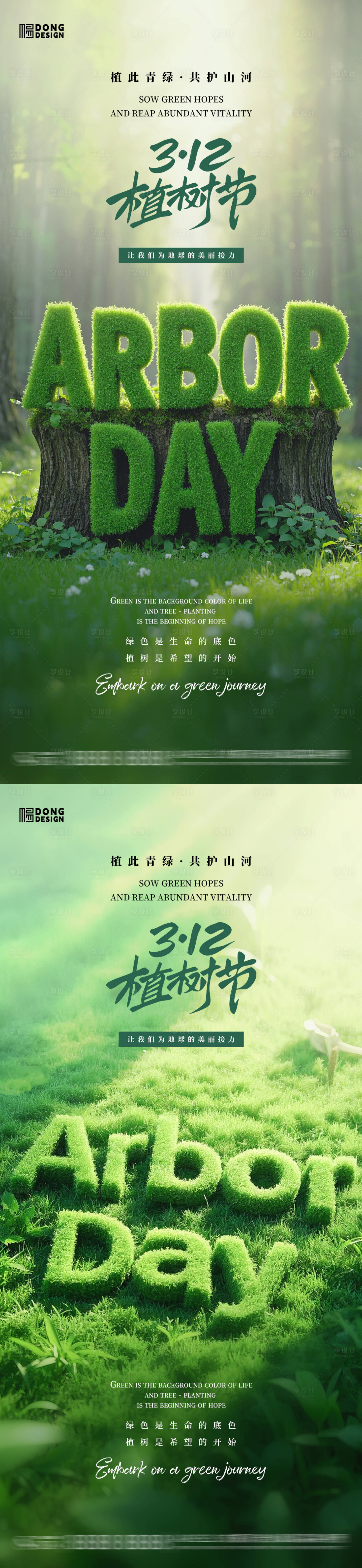 源文件下載【享設計】搜索編號：56380028990633063【植樹節樹林海報】
