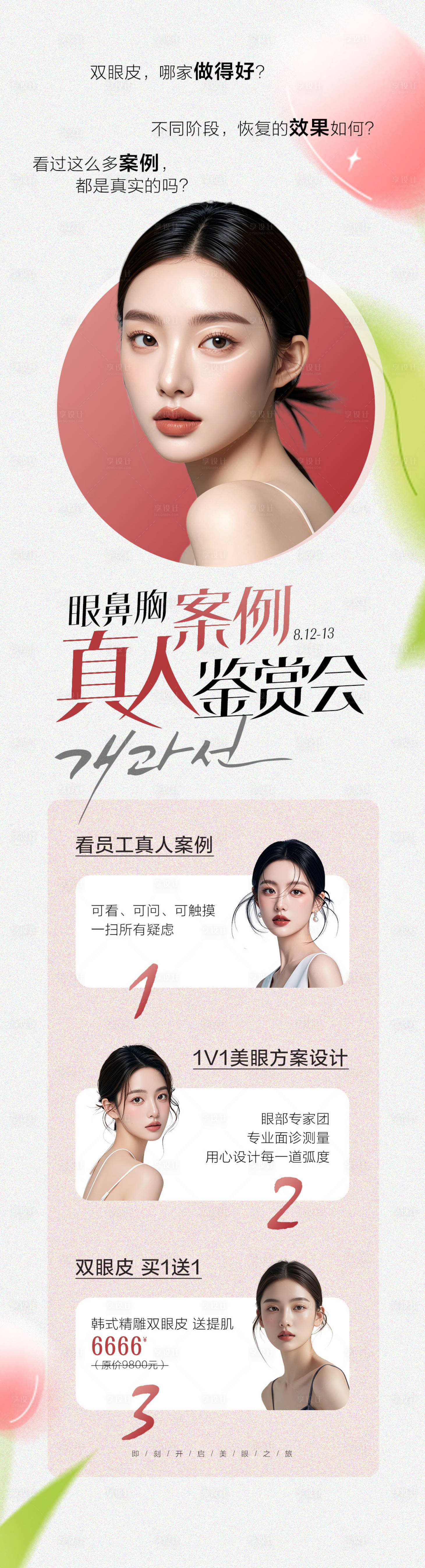 源文件下載【享設(shè)計(jì)】搜索編號(hào)：63910028977782342【眼鼻胸真人案例鑒賞會(huì)】