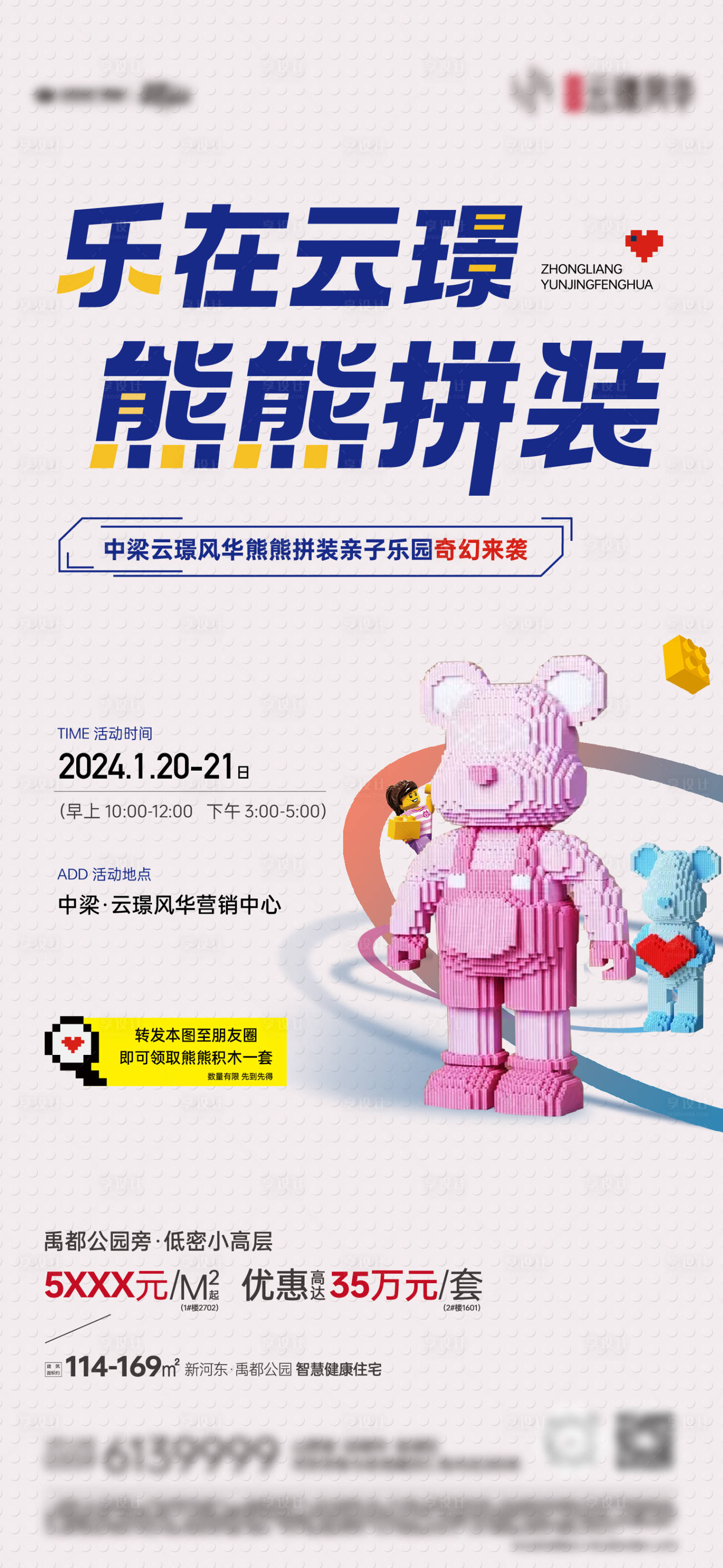 源文件下载【享设计】搜索编号：20460028639419032【暴力熊积木拼装暖场海报】