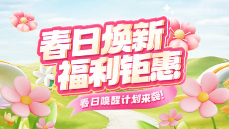 源文件下载【享设计】搜索编号：38380028999436773【春日焕新活动主画面】
