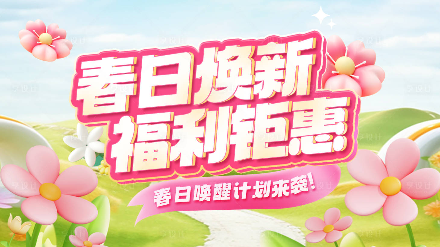 源文件下載【享設計】搜索編號：38380028999436773【春日煥新活動主畫面】