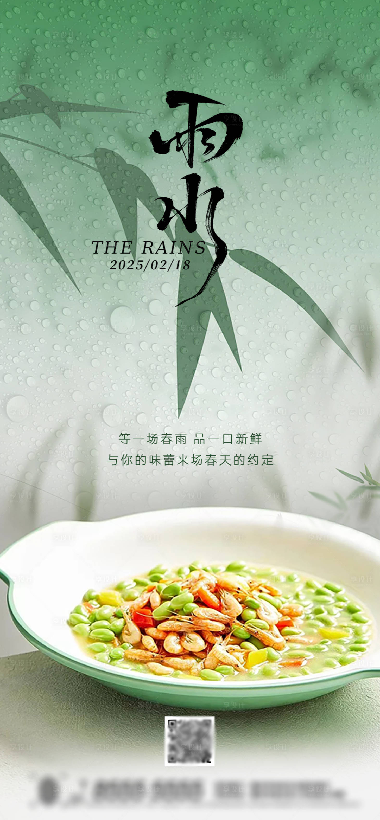 源文件下載【享設(shè)計(jì)】搜索編號(hào)：21270028744446178【雨水海報(bào)】