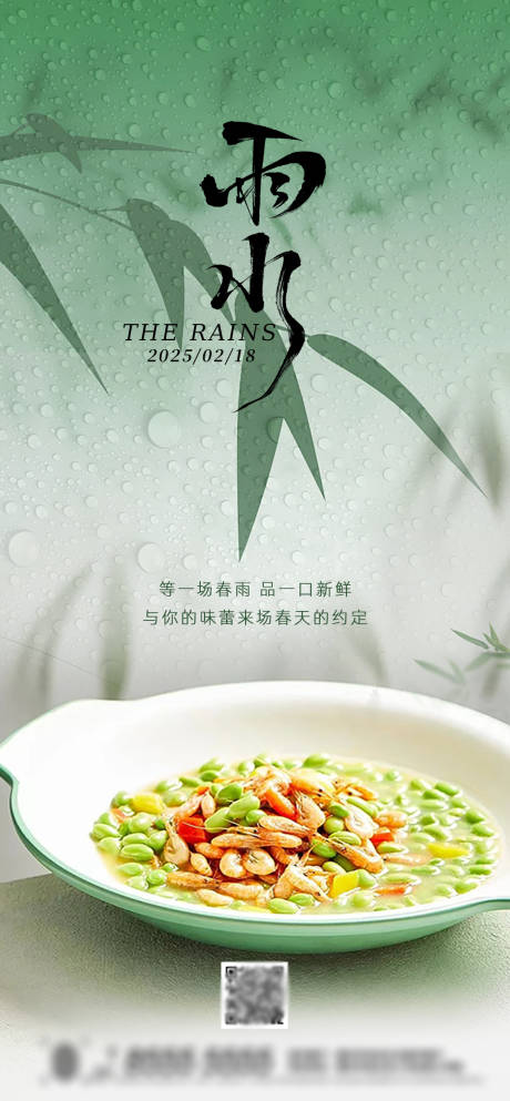 雨水海报