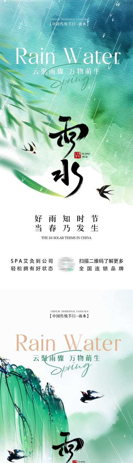 源文件下載【享設(shè)計(jì)】搜索編號(hào)：12890028723425531【雨水節(jié)氣水墨系列海報(bào)】