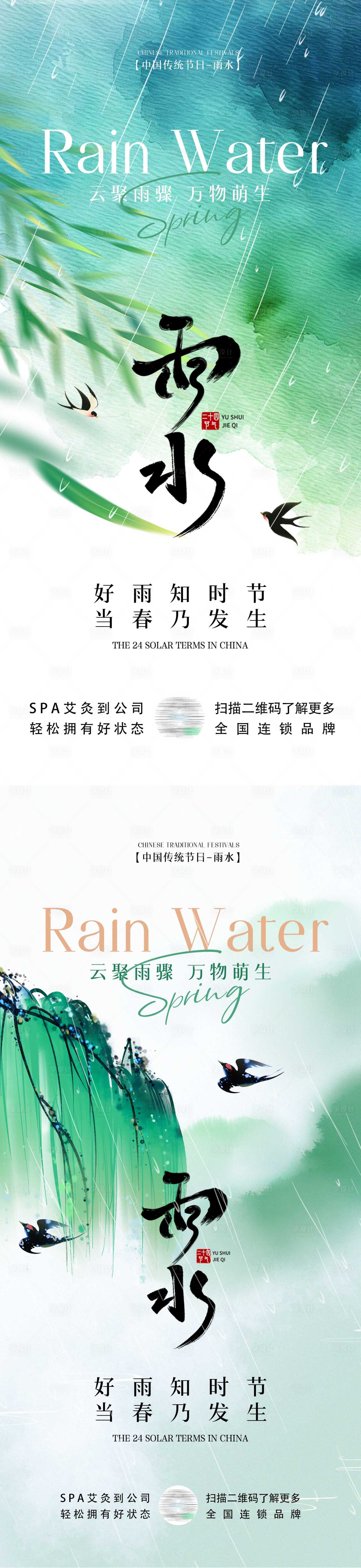 源文件下載【享設計】搜索編號：12890028723425531【雨水節氣水墨系列海報】