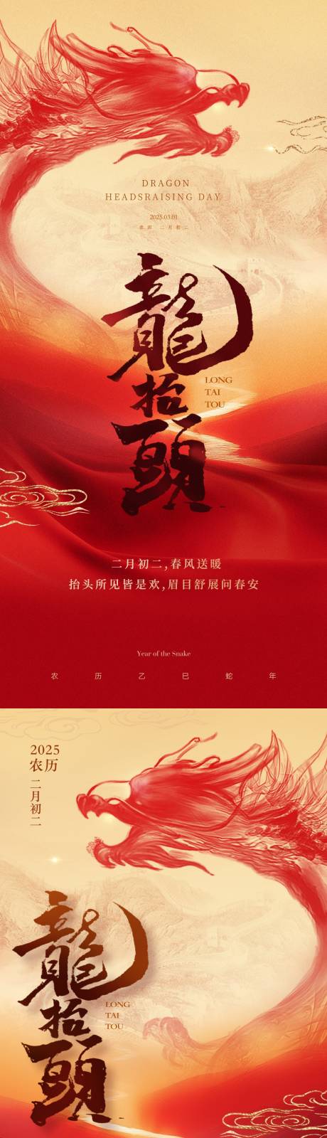 源文件下載【地產中式二月二龍抬頭海報】編號：60450028974282271