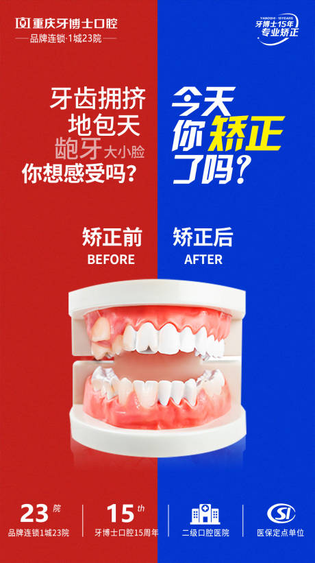 源文件下载【口腔矫正宣传海报】编号：45660028812209508