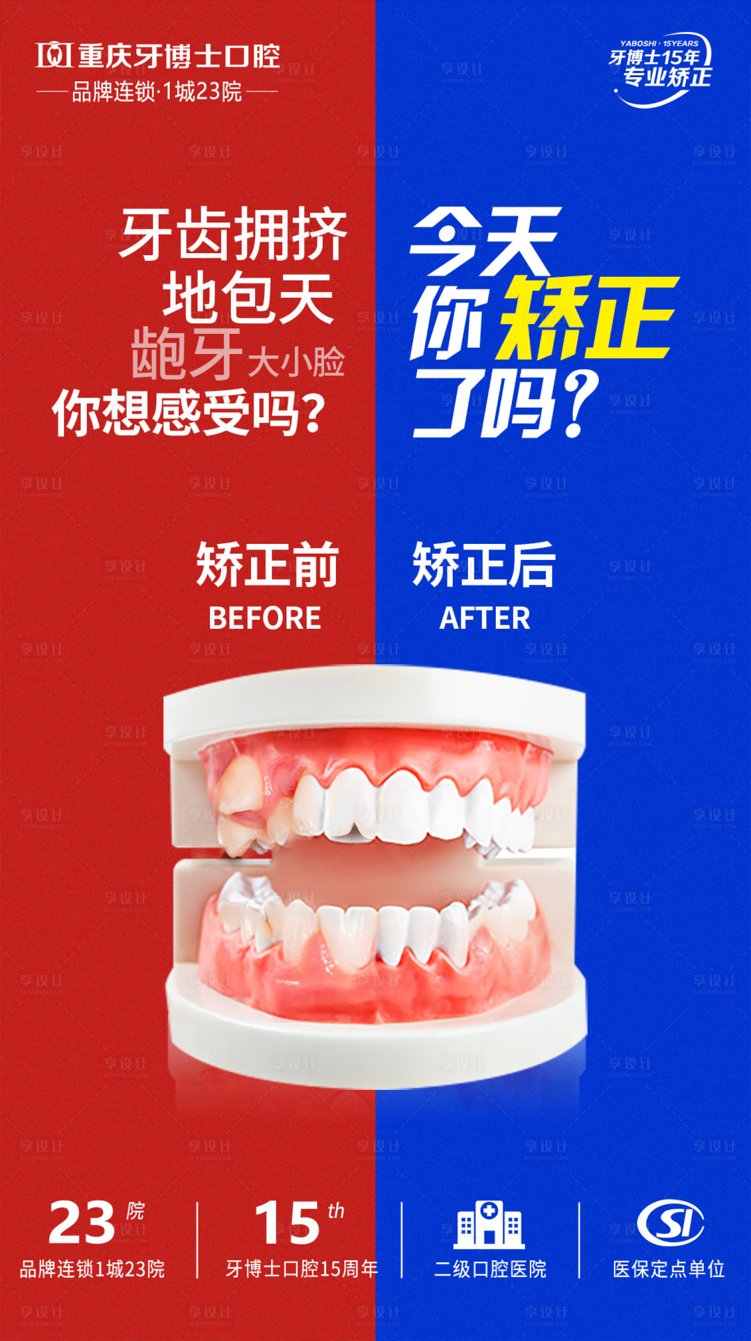 源文件下載【享設計】搜索編號：45660028812209508【口腔矯正宣傳海報】