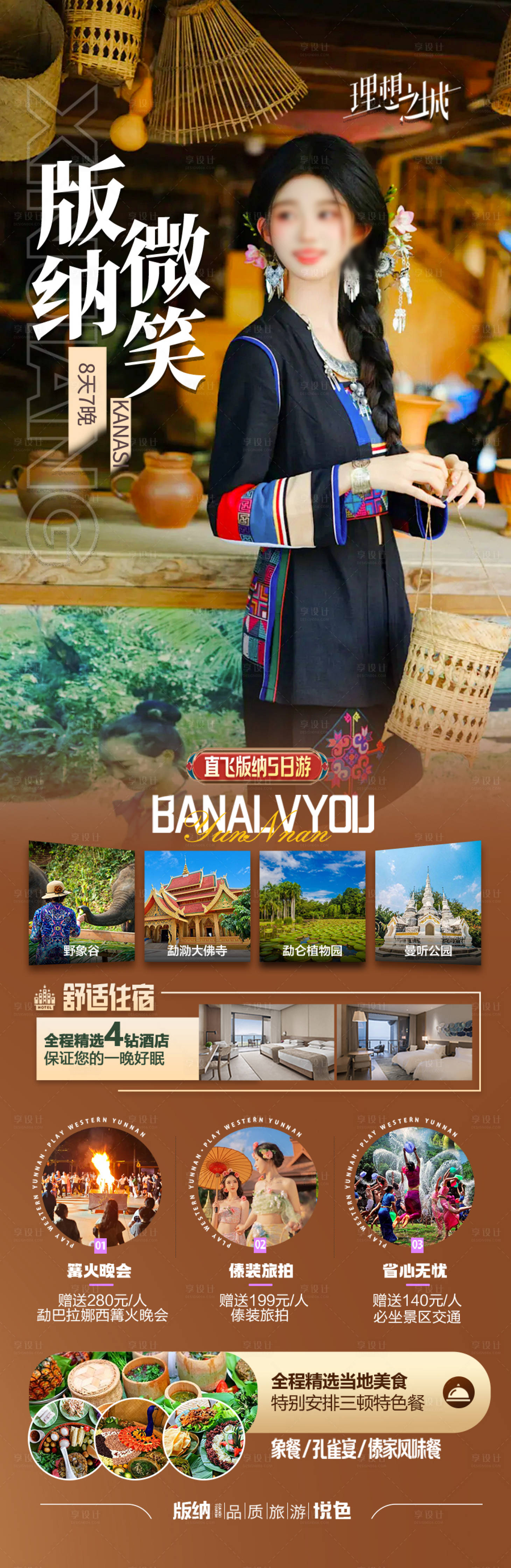 源文件下載【享設計】搜索編號：24430028768302028【云南西雙版納旅游海報】