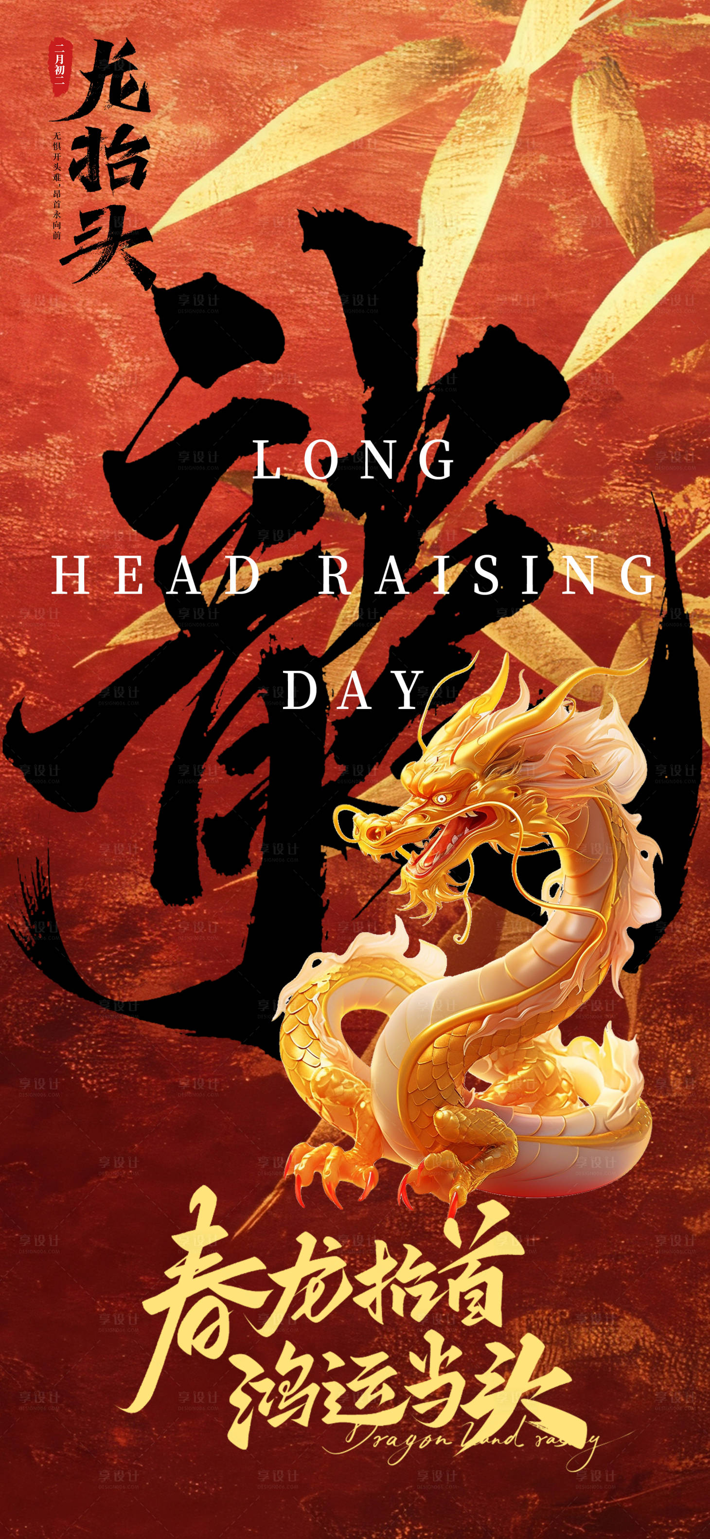 源文件下载【享设计】搜索编号：61050028699332293【二月二龙抬头海报】