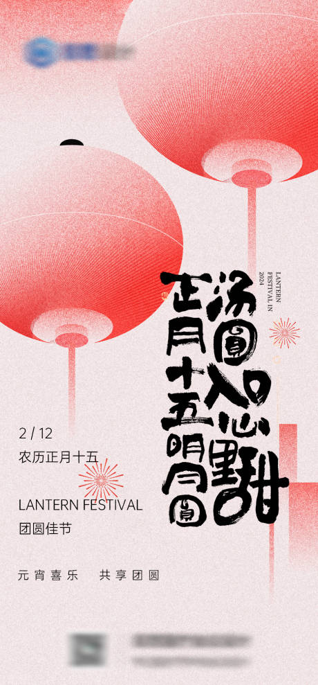 源文件下载【元宵节海报】编号：29820028614673551