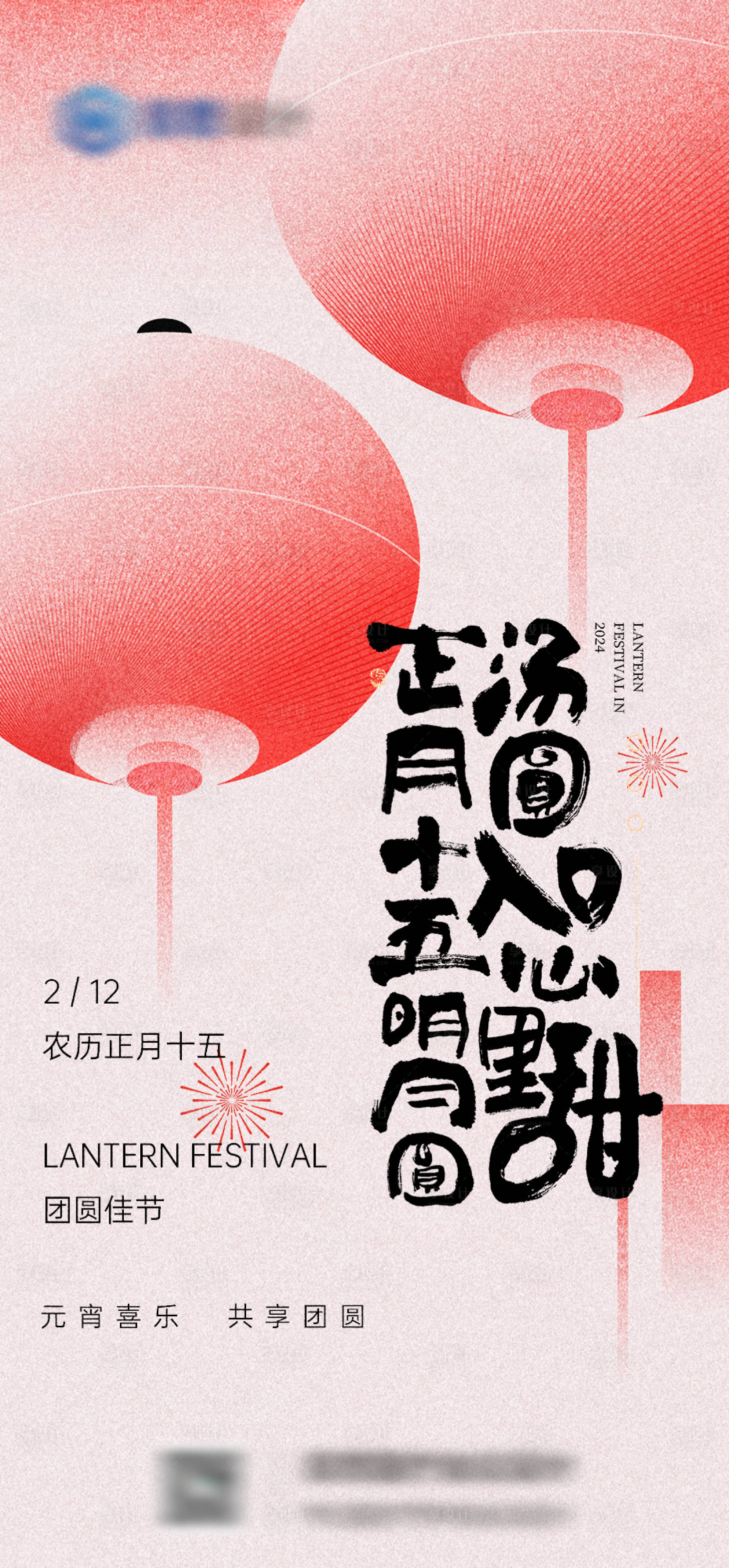 源文件下載【享設(shè)計】搜索編號：29820028614673551【元宵節(jié)海報】