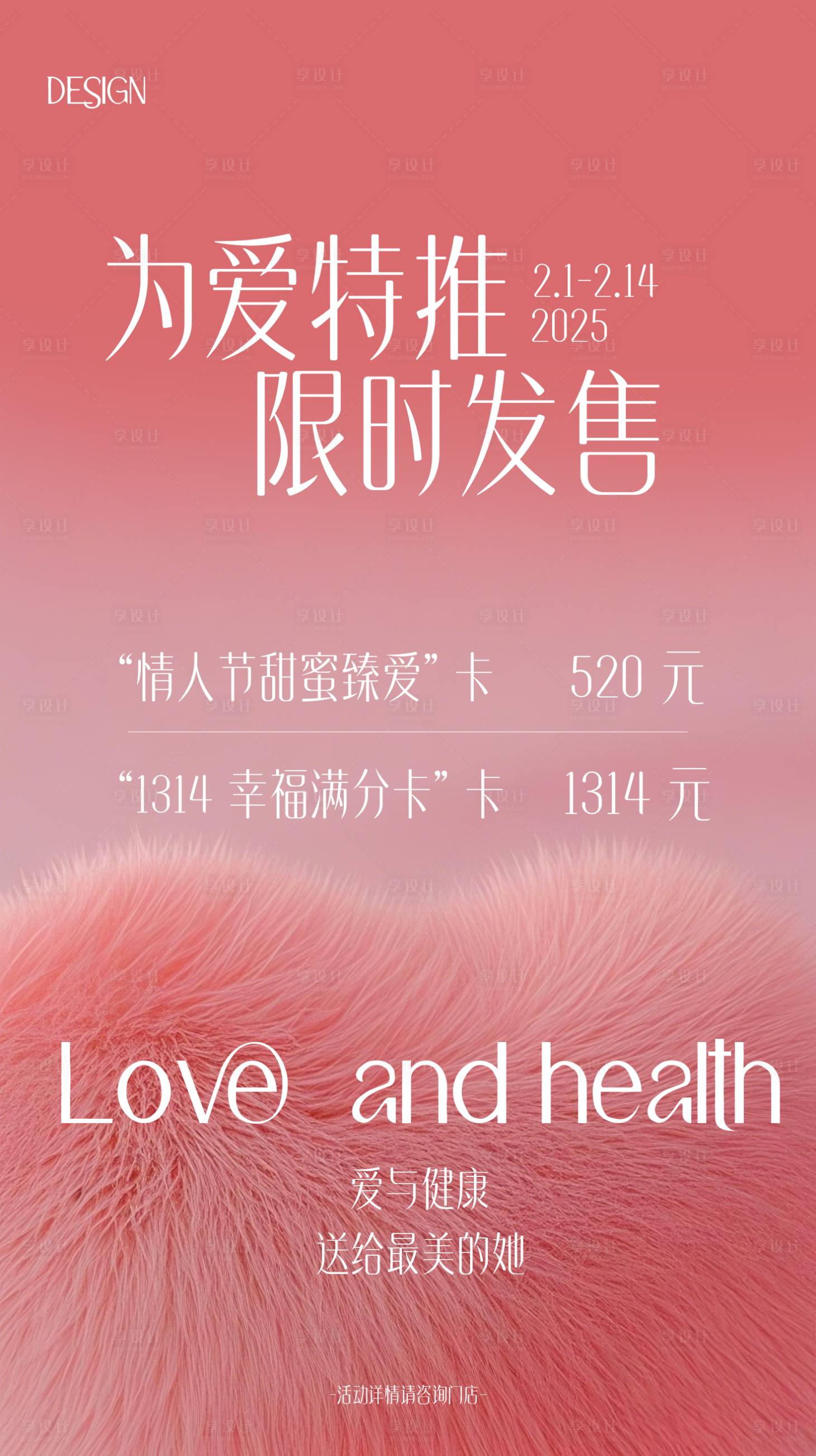 源文件下載【享設計】搜索編號：74850028631083828【情人節醫美發售】