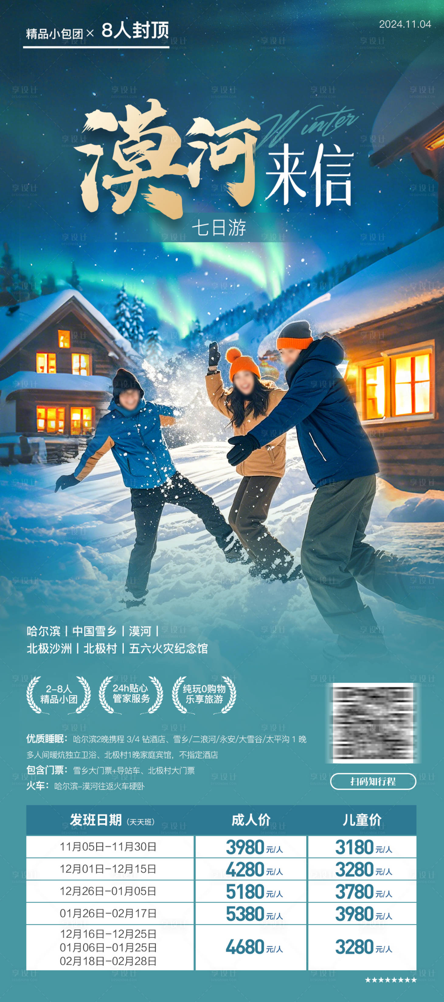 源文件下載【享設(shè)計(jì)】搜索編號(hào)：59450028632066804【東北雪鄉(xiāng)漠河旅游】