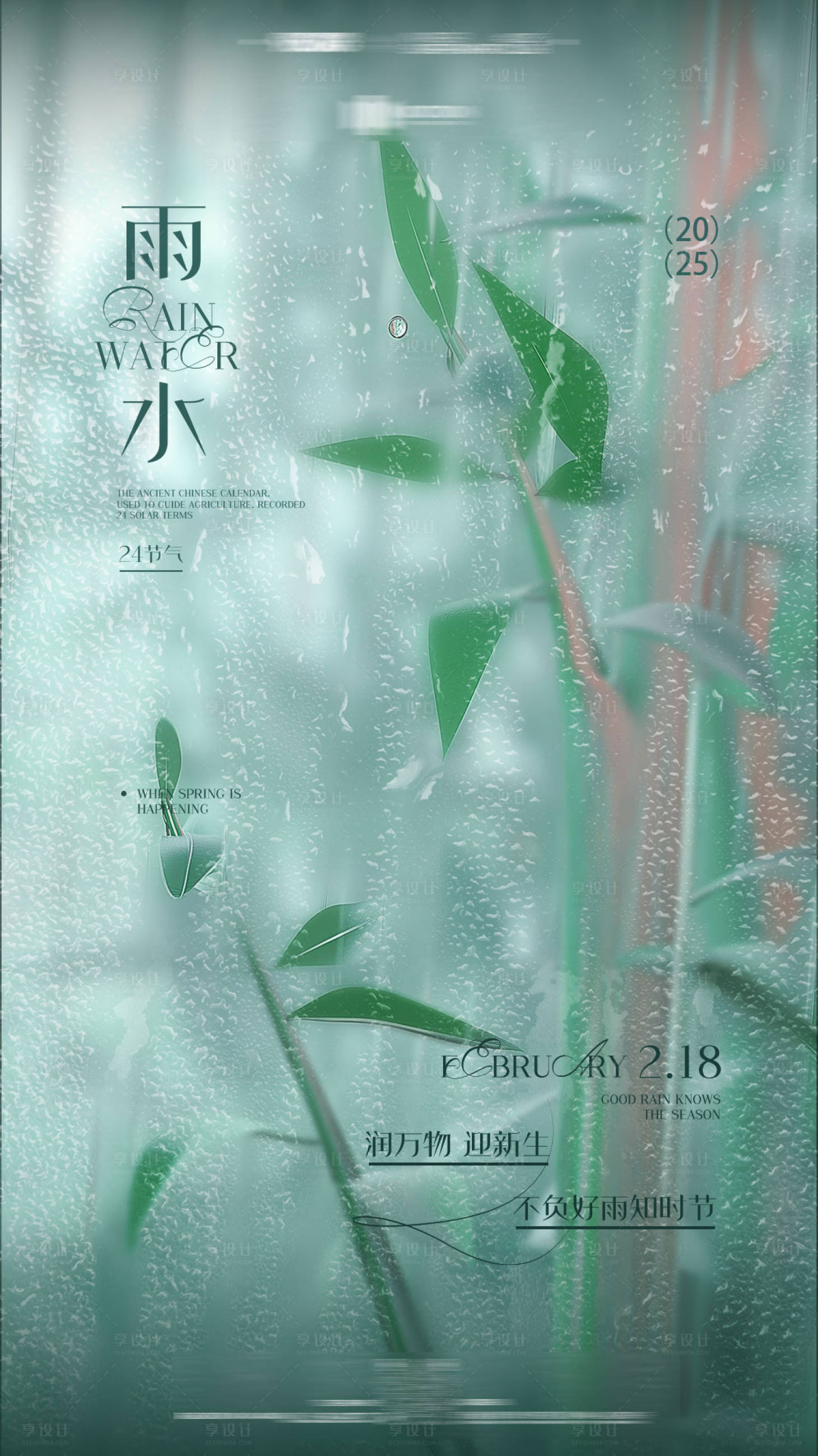 源文件下載【享設(shè)計】搜索編號：45840028928828877【夜店酒吧二十四節(jié)氣雨水海報 】
