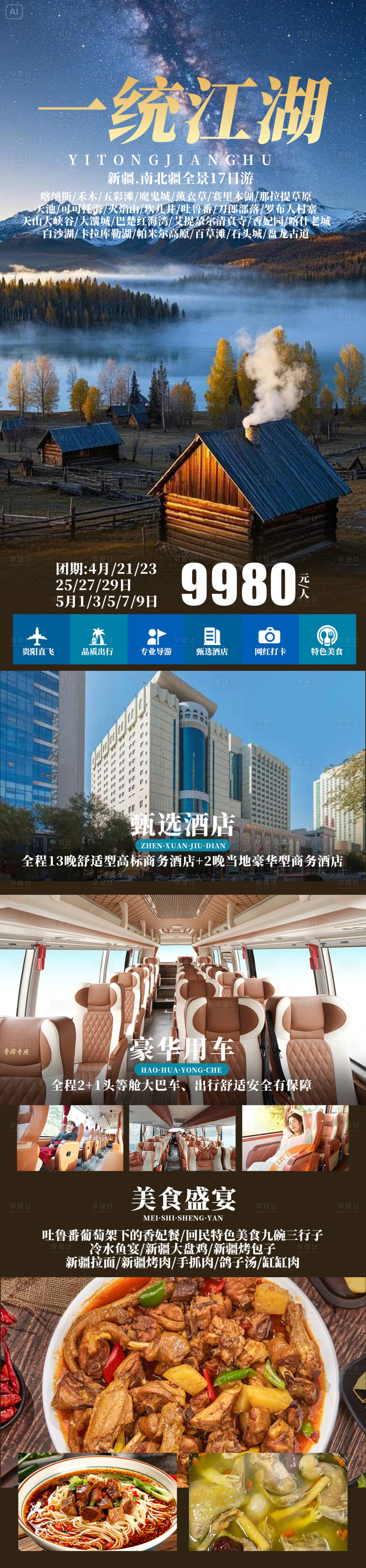 源文件下载【享设计】搜索编号：50790029056411906【一统江湖长图】