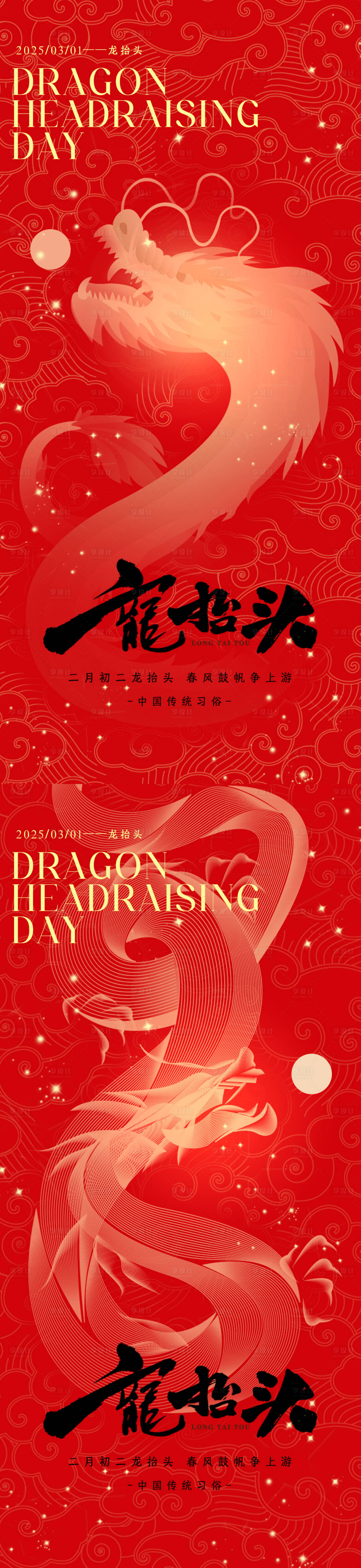 源文件下載【二月二龍抬頭海報】編號：93060028764363605