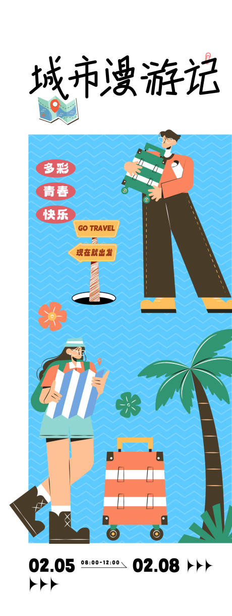 城市漫游记活动海报