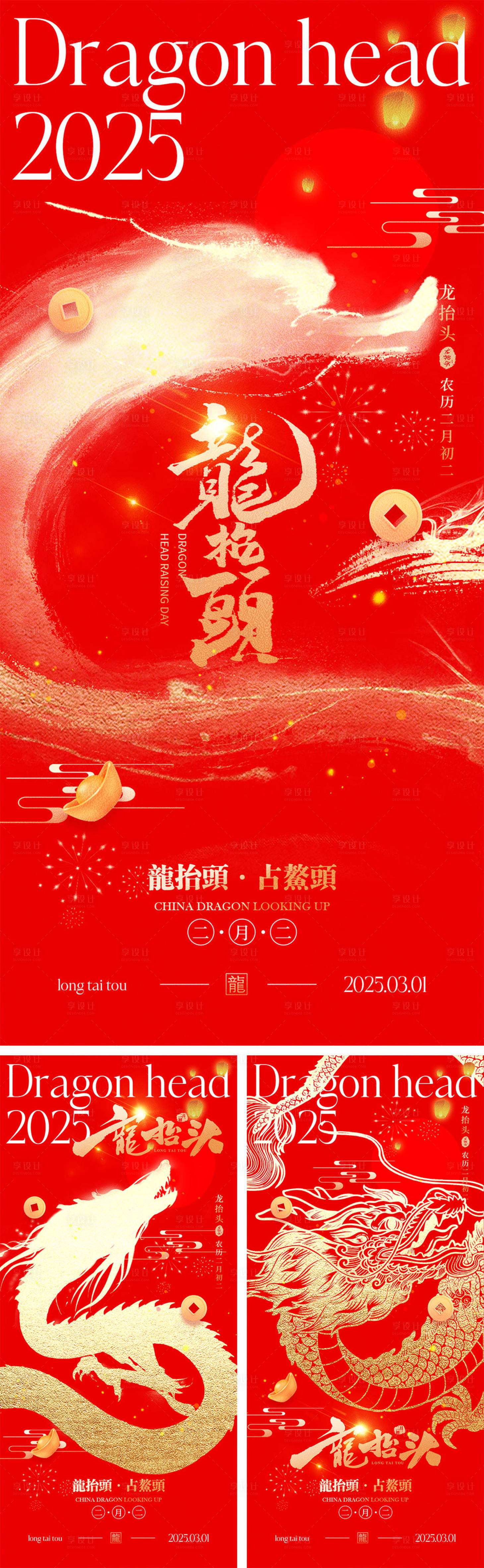 源文件下载【享设计】搜索编号：70980028666015710【二月二龙抬头海报】