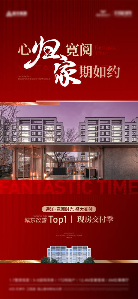 源文件下载【地产现房交付海报】编号：83580028862037253