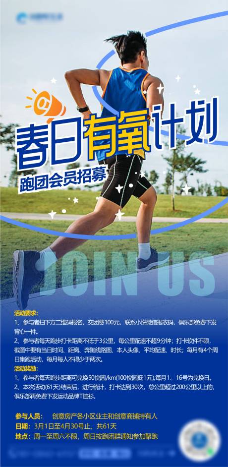 源文件下载【春日有氧计划跑团社群招募海报】编号：97610029045821620