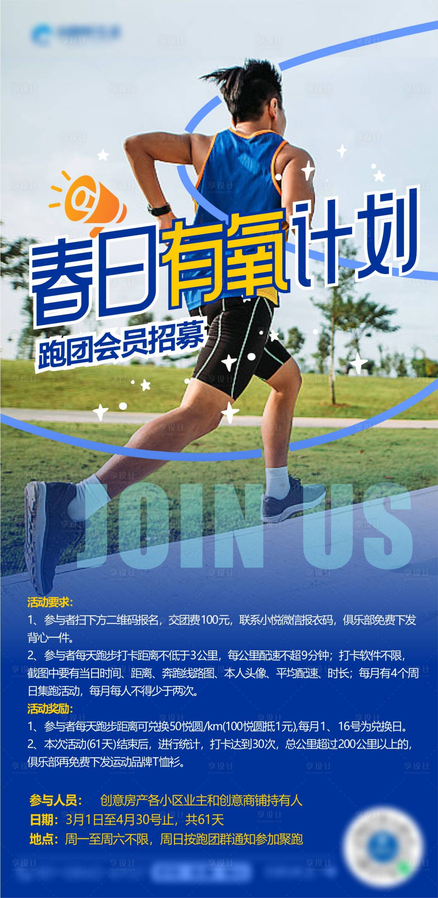 源文件下载【享设计】搜索编号：97610029045821620【春日有氧计划跑团社群招募海报】