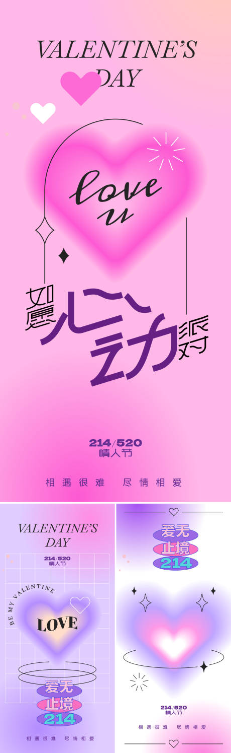 源文件下载【情人节系列海报】编号：77560028621268745