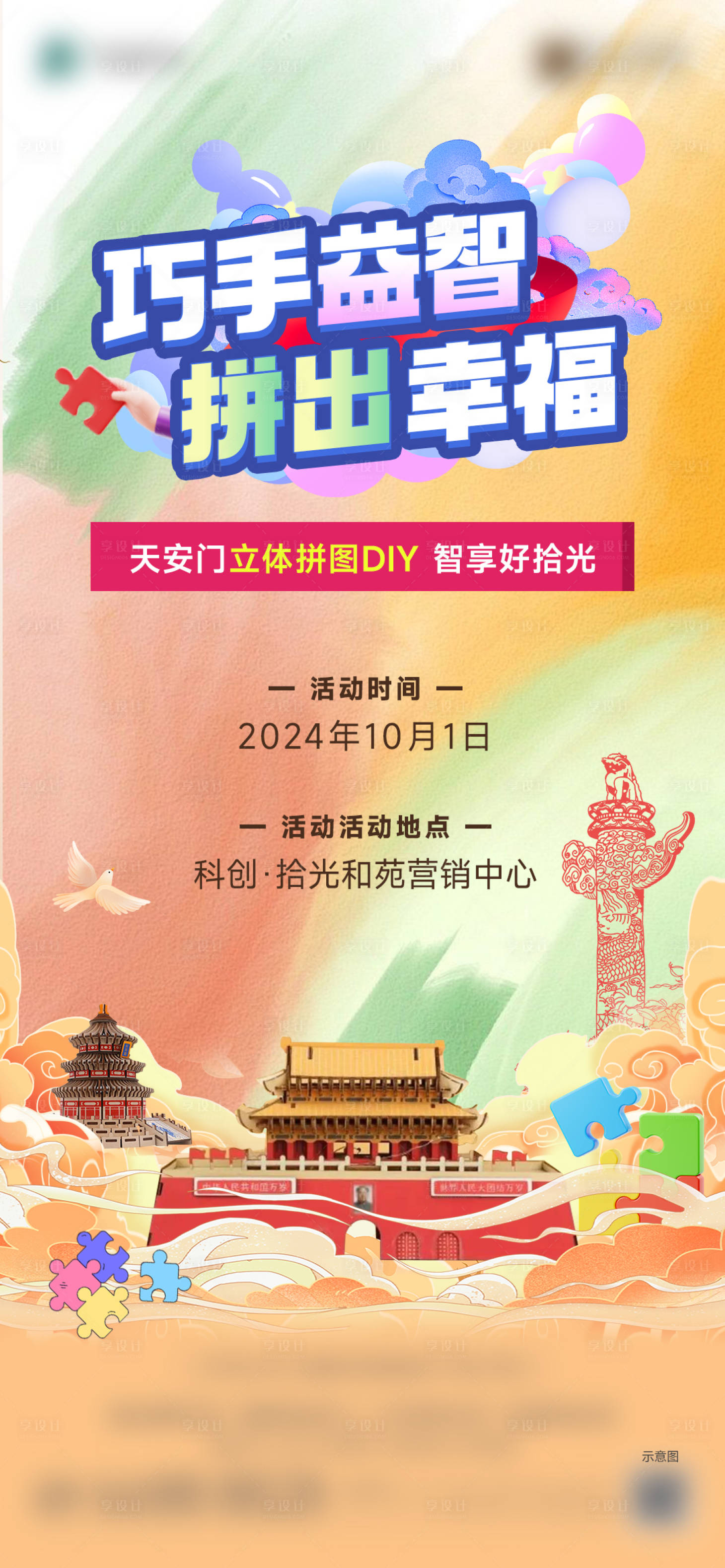 源文件下載【享設計】搜索編號：62670028737695107【國慶拼圖DIY活動海報】