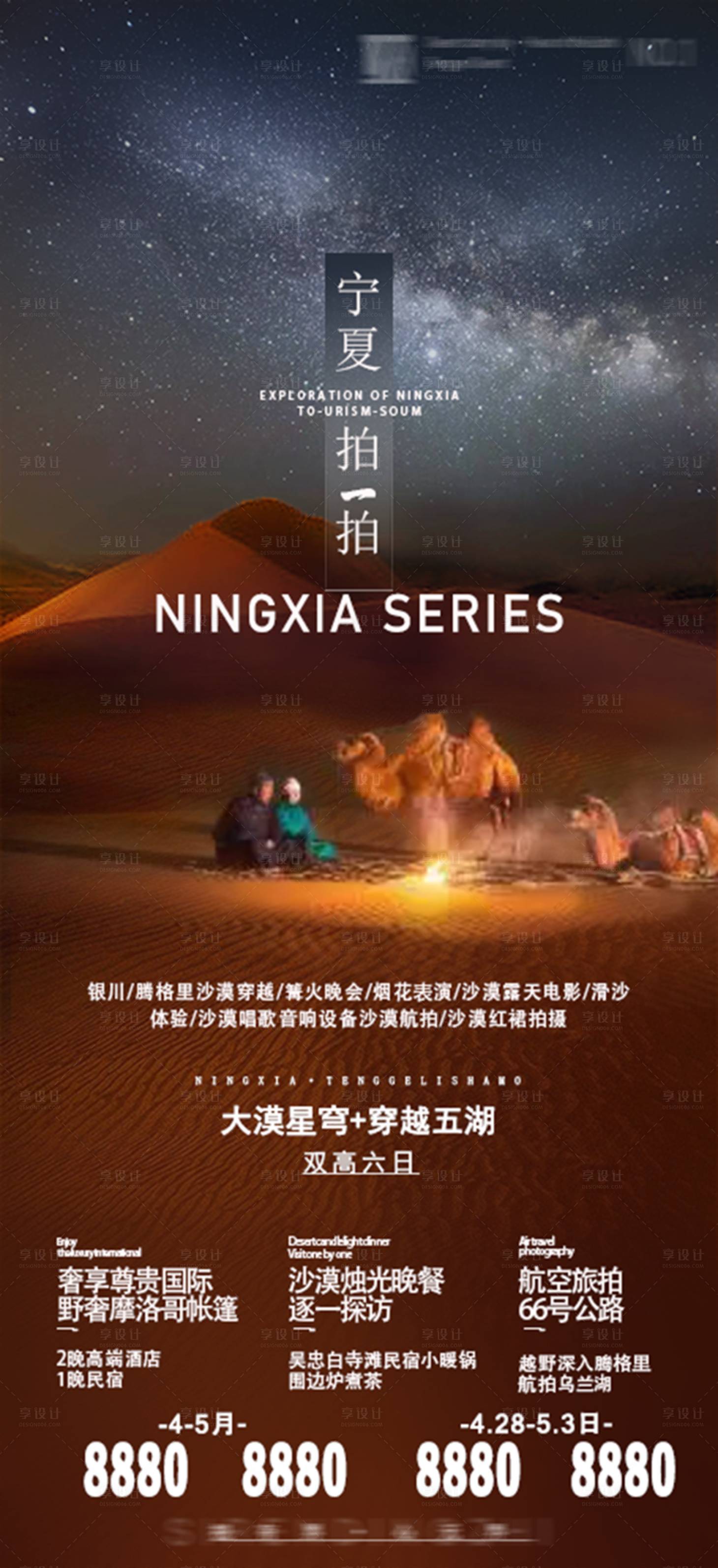 源文件下载【享设计】搜索编号：69280028676789434【宁夏旅游海报】