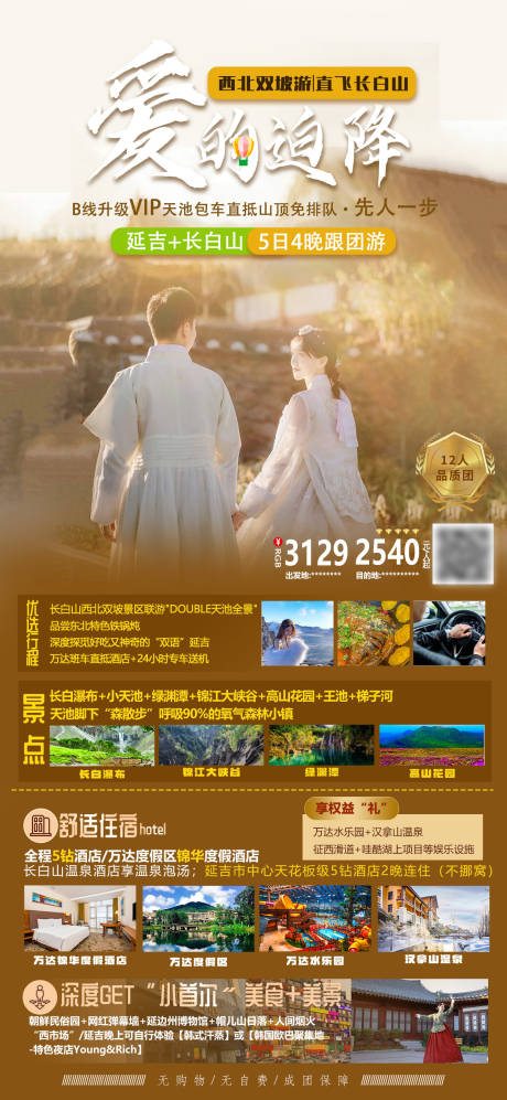 源文件下载【延吉旅游海报】编号：31560029023924039