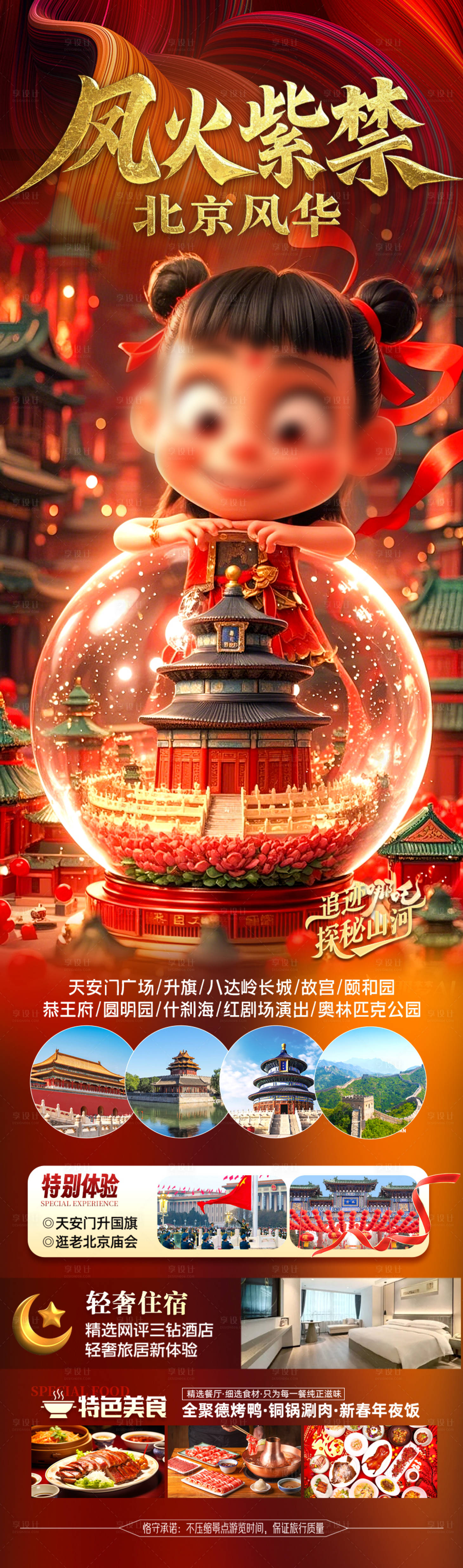 源文件下載【享設(shè)計(jì)】搜索編號(hào)：89140029081377512【北京哪吒旅游海報(bào)】