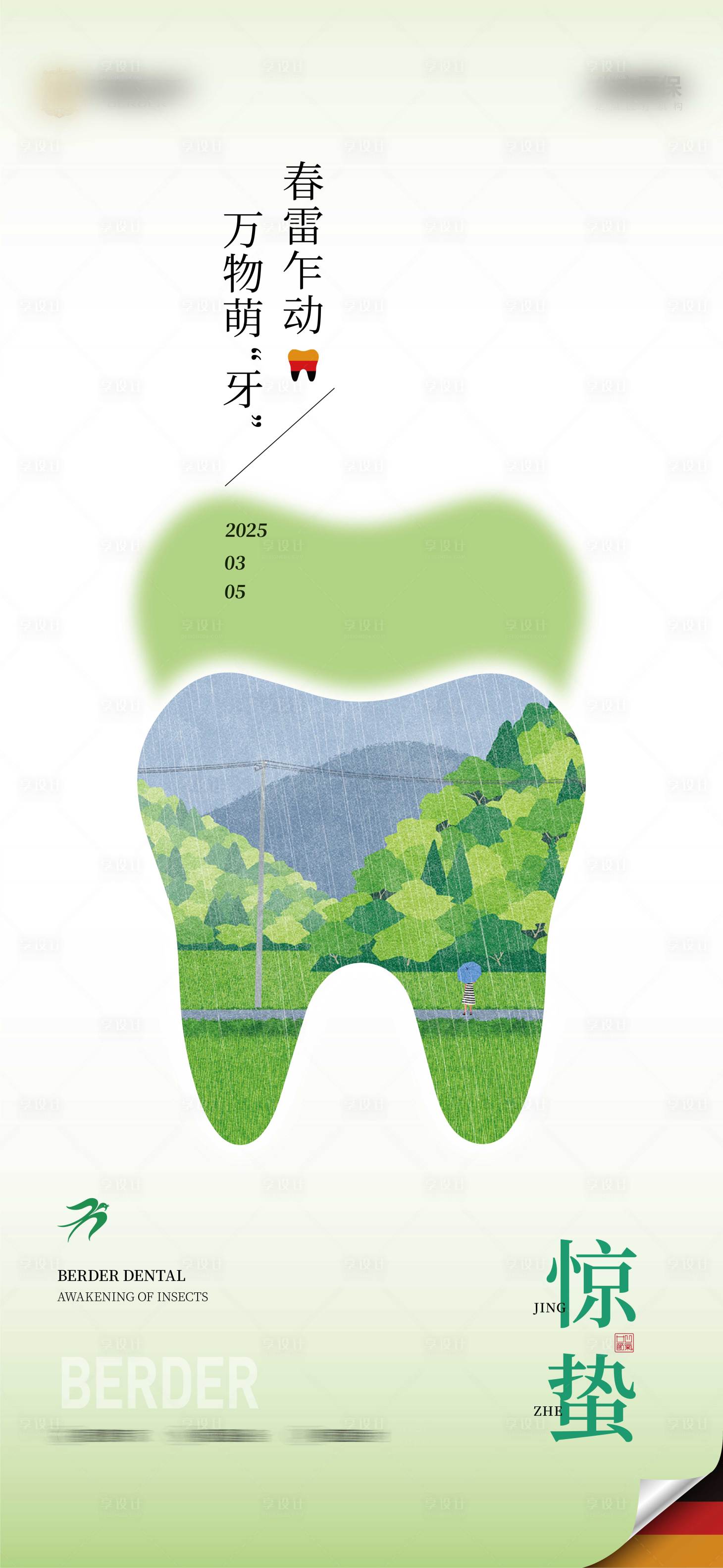 源文件下載【享設計】搜索編號：64950028673657383【驚蟄移動端節氣海報】