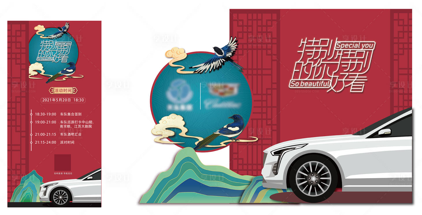源文件下载【享设计】搜索编号：59560029032808329【女神节车友会活动背景板】