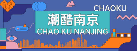 源文件下载【潮酷南京背景板】编号：28860028748599564