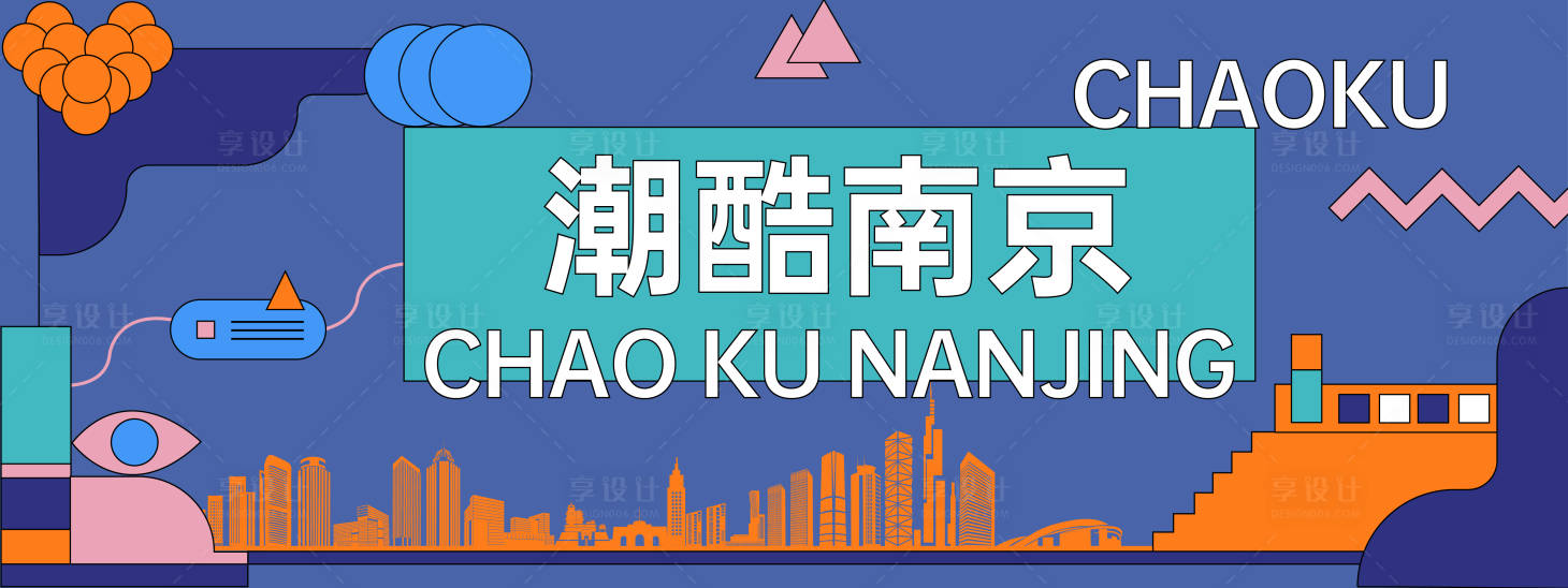 源文件下載【享設計】搜索編號：28860028748599564【潮酷南京背景板】