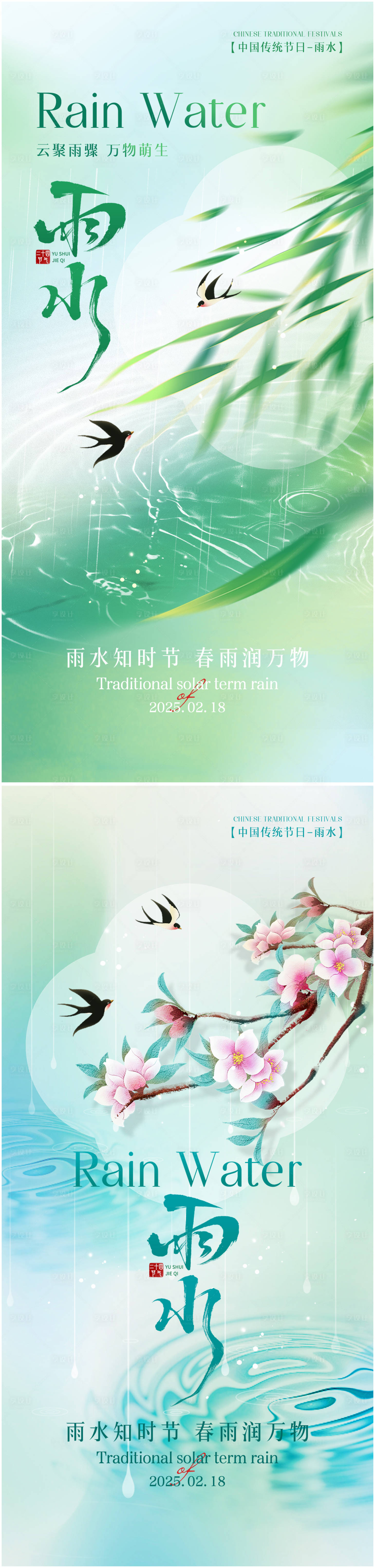 源文件下載【享設計】搜索編號：77460028675838630【雨水節氣海報】